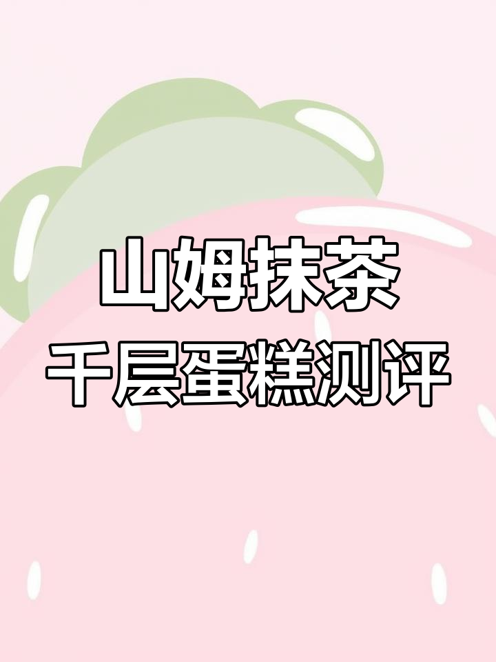 山姆新品抹茶千层蛋糕试吃,口感不苦也不甜