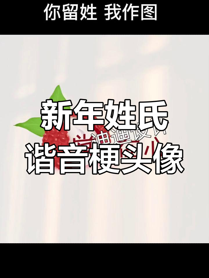 创意姓氏头像大赏:常陈张孟祁郝,新年换头必备!