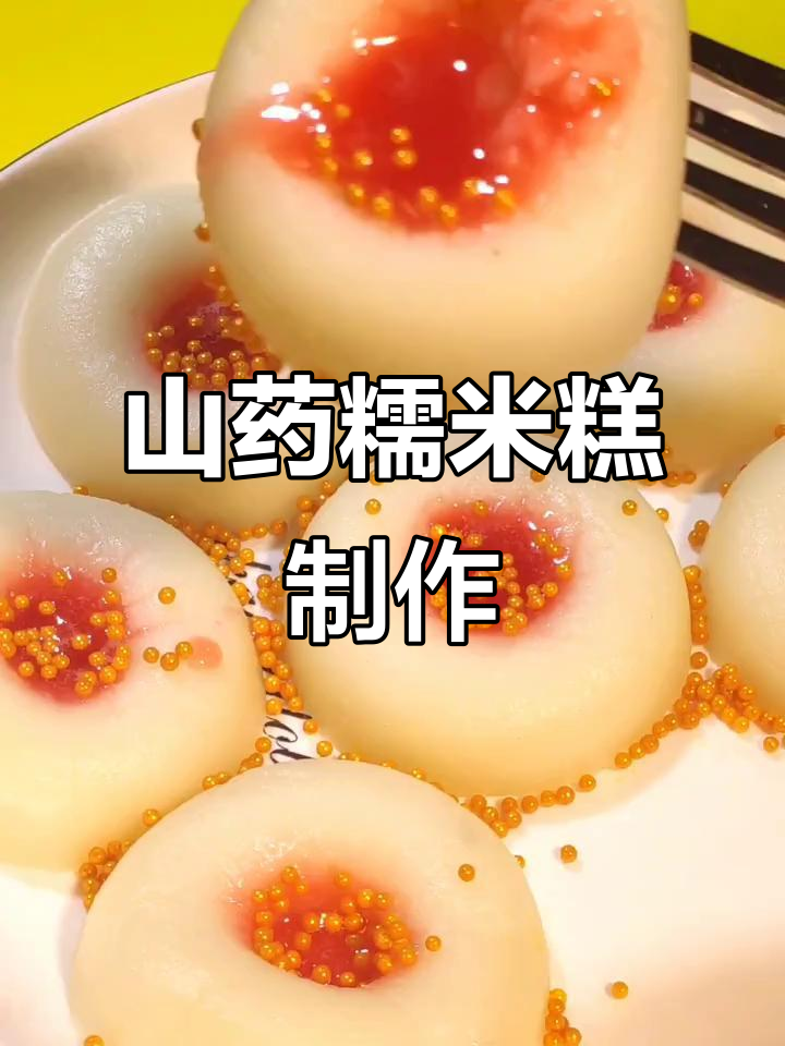 山药糯米糕,软糯香甜不粘牙,巧克力金珠装饰更诱人