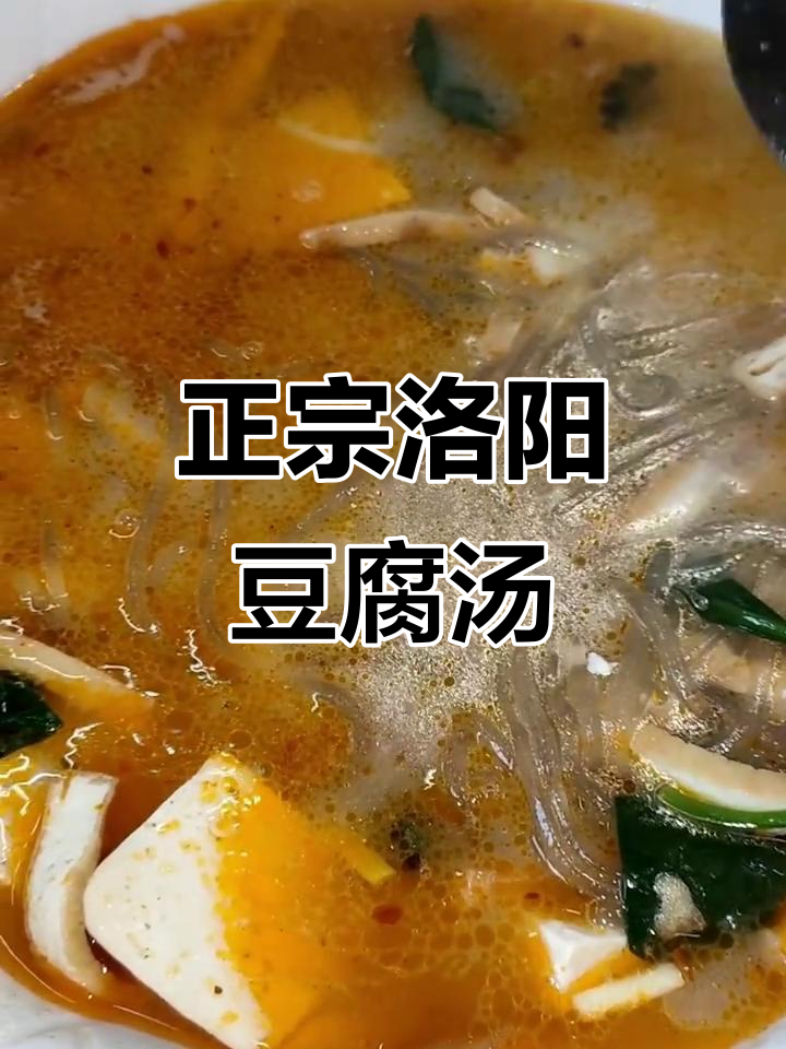 洛阳豆腐汤，鲜香四溢，家常美味大揭秘