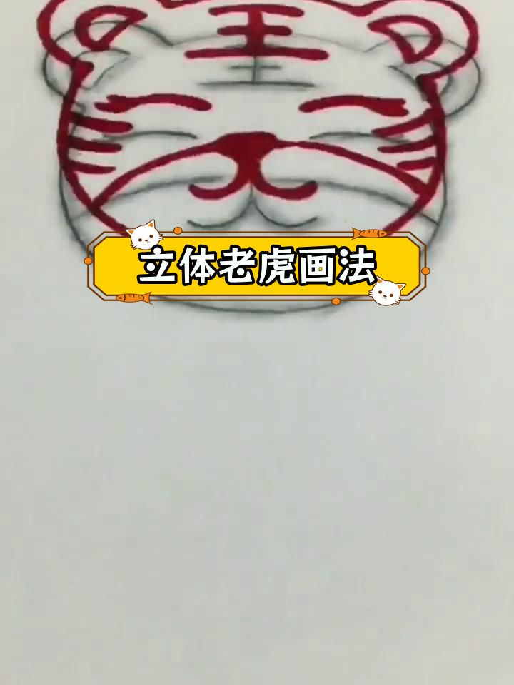 10秒学会立体老虎简笔画