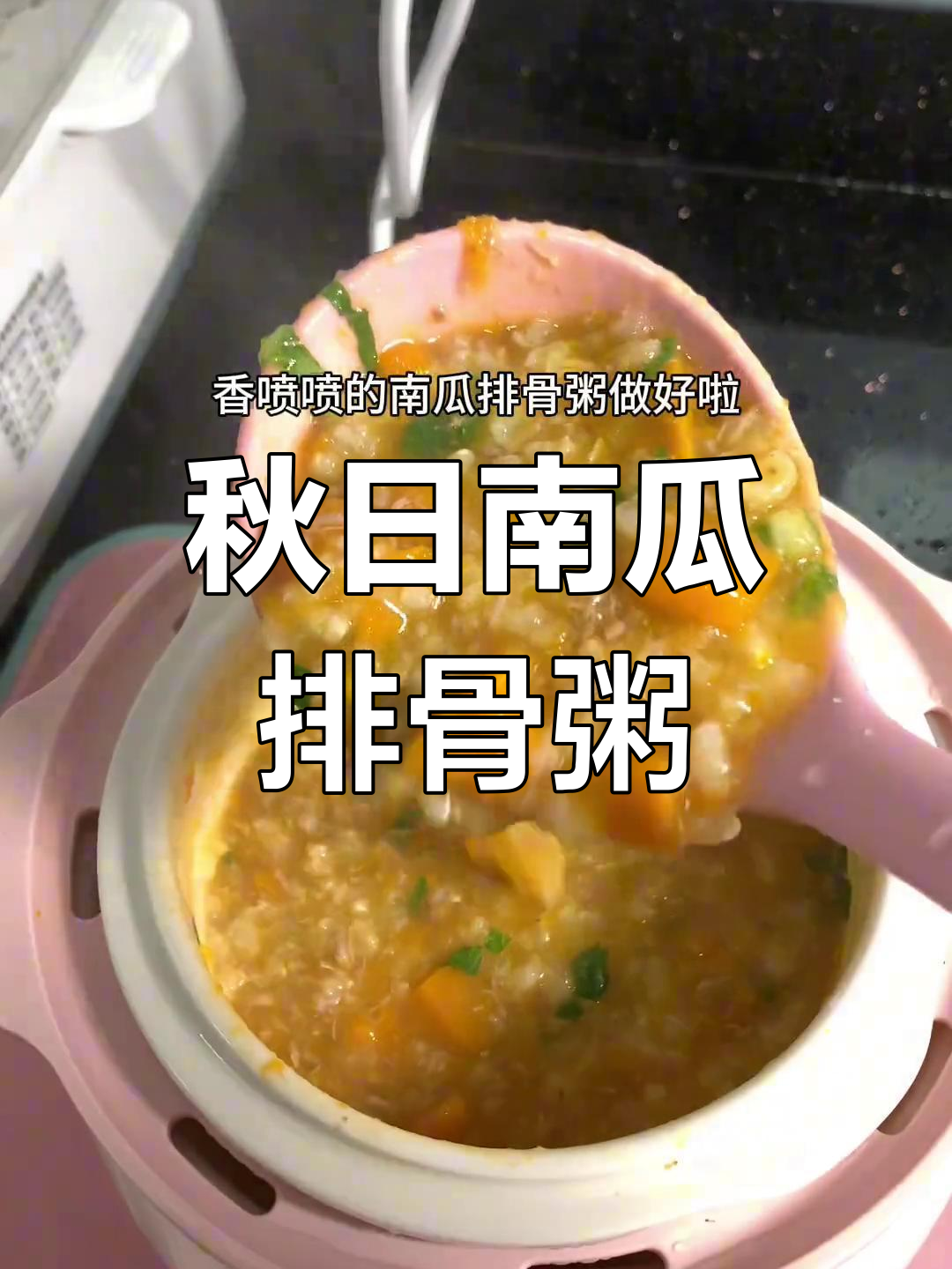 南瓜排骨粥,营养满分,助力宝宝秋季增重