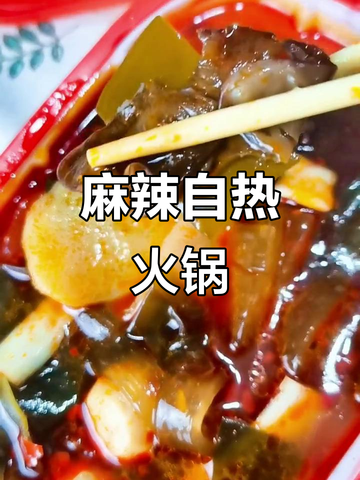 自热火锅,麻辣十足,鱼丸劲道,面条顺滑,蔬菜超赞!