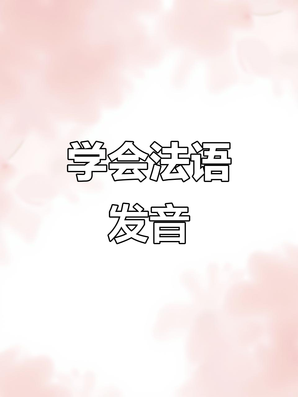 法语发音技巧:如何正确说“你好吗”和“我很好”?