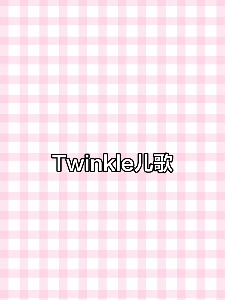 100首少儿英文歌曲:Twinkle,little star一闪一闪小星星