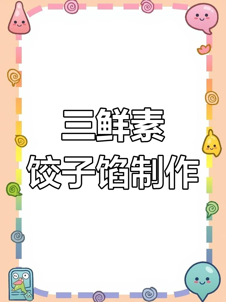 北方传统素三鲜馅,韭菜、木耳、鸡蛋搭配更美味