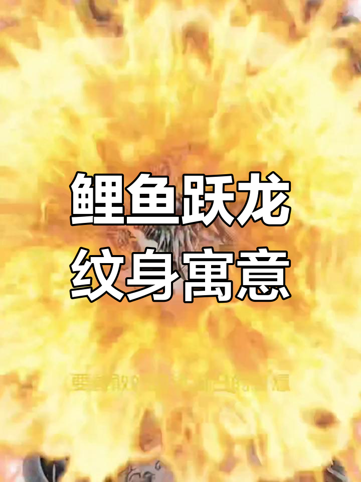 台州椒江鲤鱼跃龙门纹身,象征勇气与成功