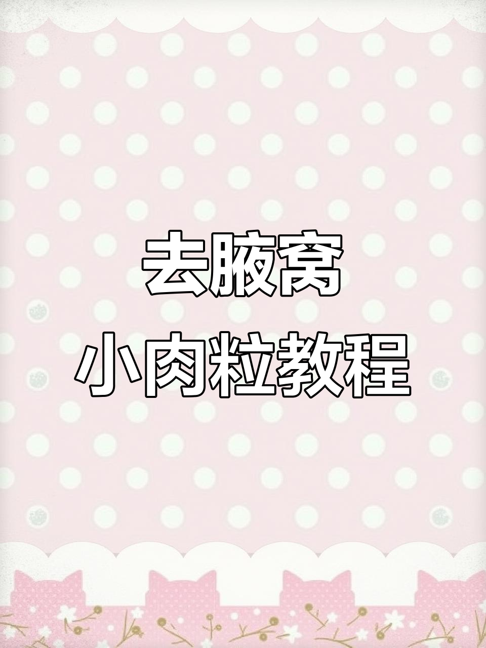 腋下小肉粒轻松去除，简单步骤教你搞定