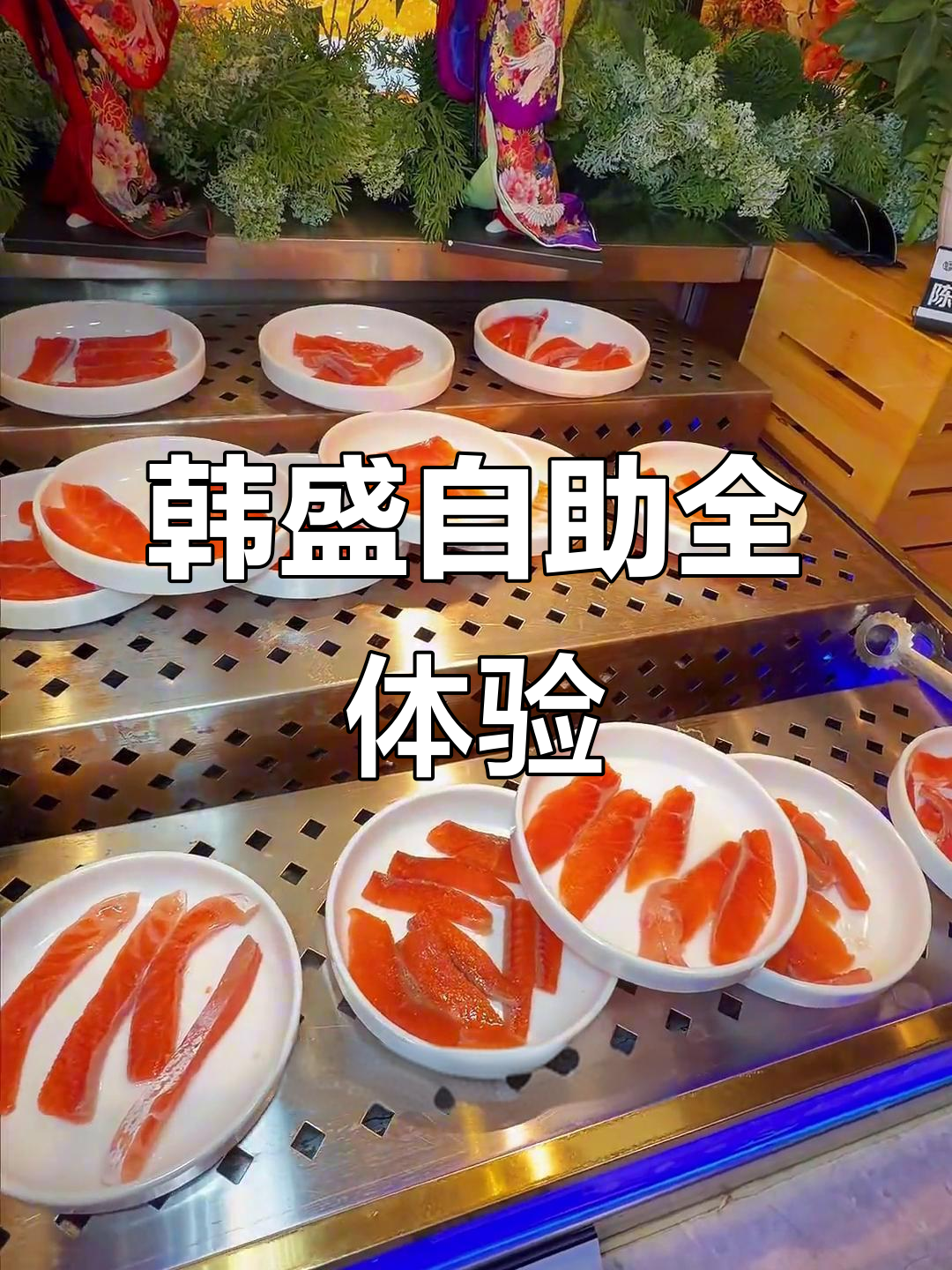 韩盛自助烤肉全新升级,榴莲、三文鱼随便吃!