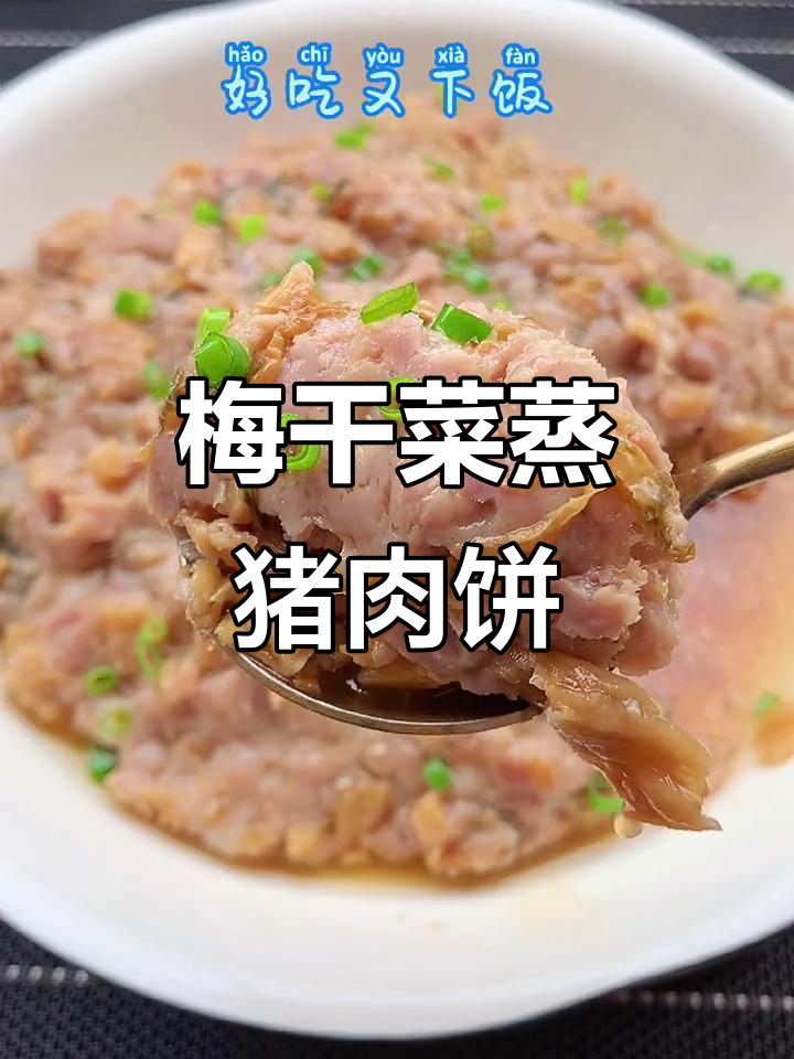 广东妈妈最爱的梅干菜蒸肉饼,简单又下饭
