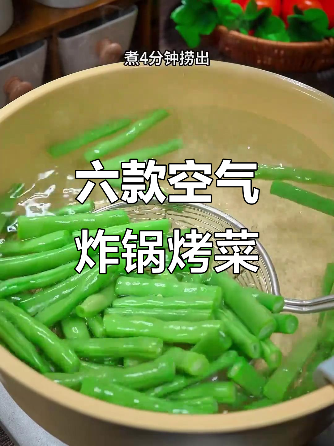 空气炸锅烤蔬菜,六道美味轻松做