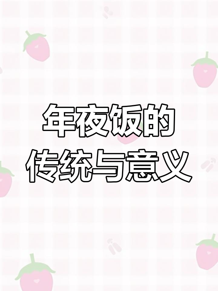 除夕夜,八道传统菜肴寓意吉祥,你家准备哪些美味呢?