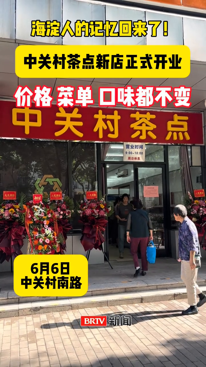 海淀人的记忆又回来了!中关村茶点铺新址今天开业