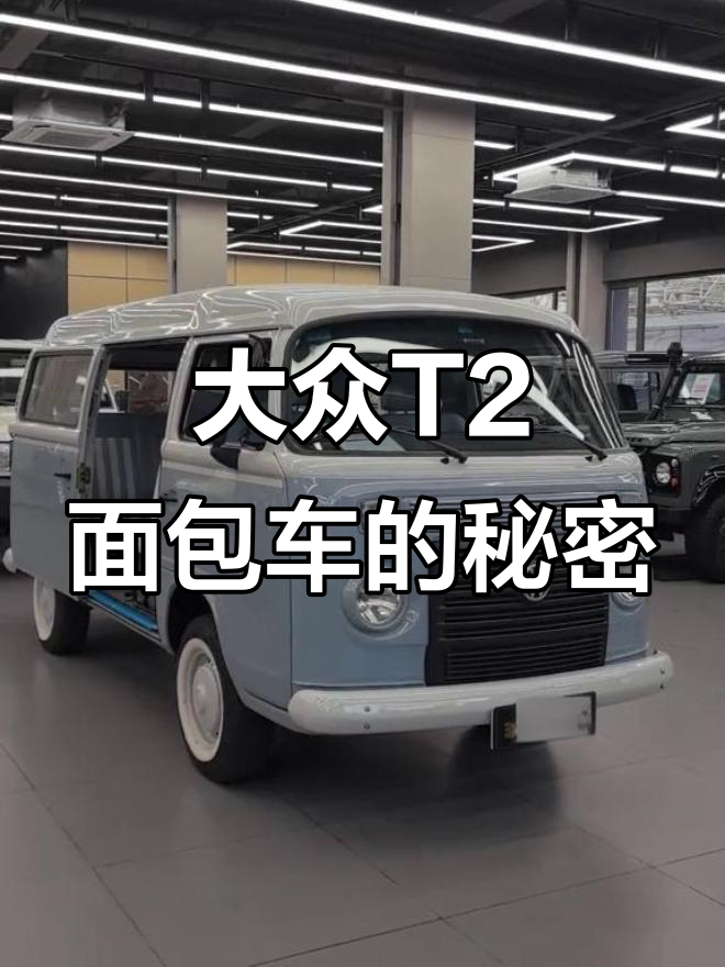 大众T2面包车:造型独特,配置低到让人惊讶