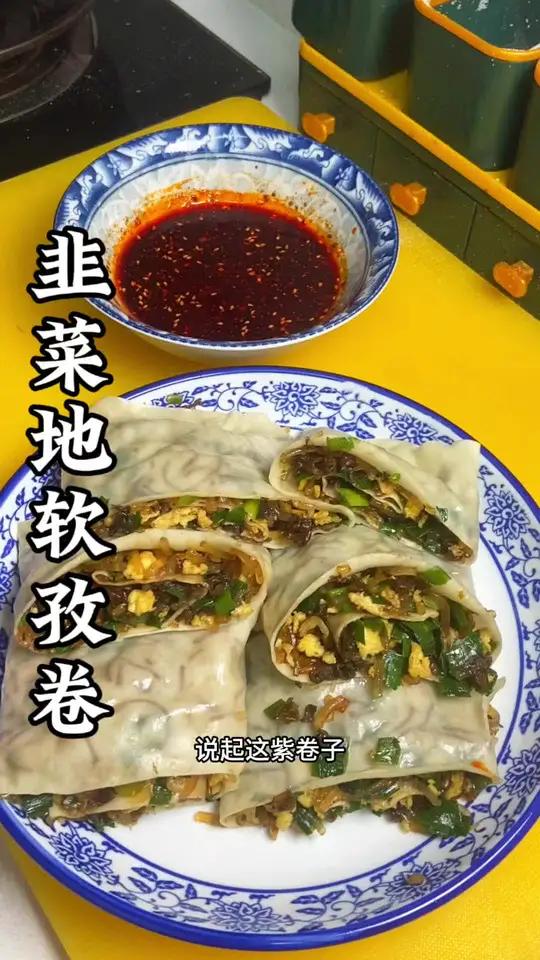 陕西农家美食韭菜地软粉条孜卷做法!