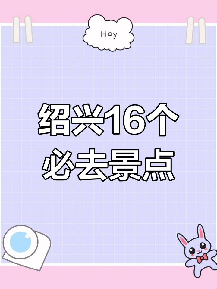 浙江绍兴16大必游景点,看看你都去过几个?