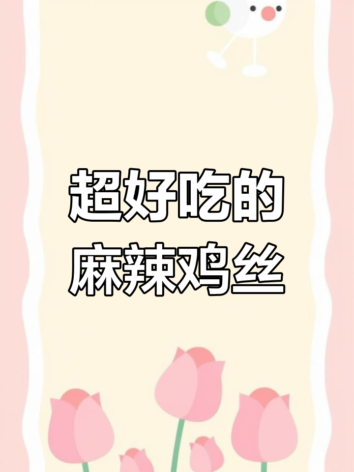 川味麻辣鸡丝,简单又过瘾的凉拌菜