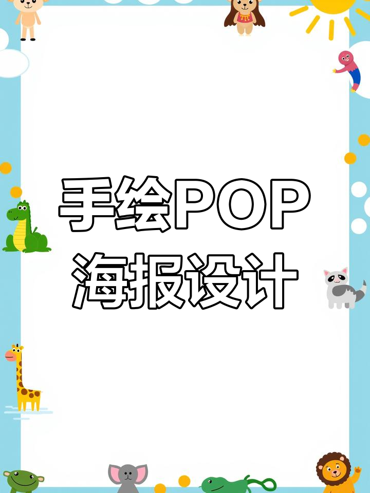药店常用手绘POP海报,创意与信息并存