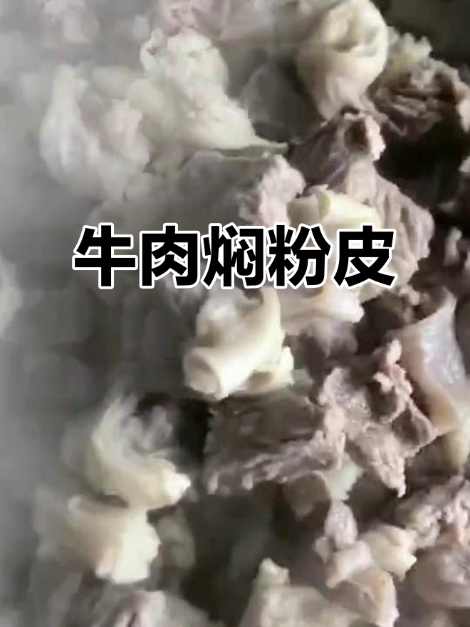 农家牛肉焖粉皮,软烂鲜香又筋道