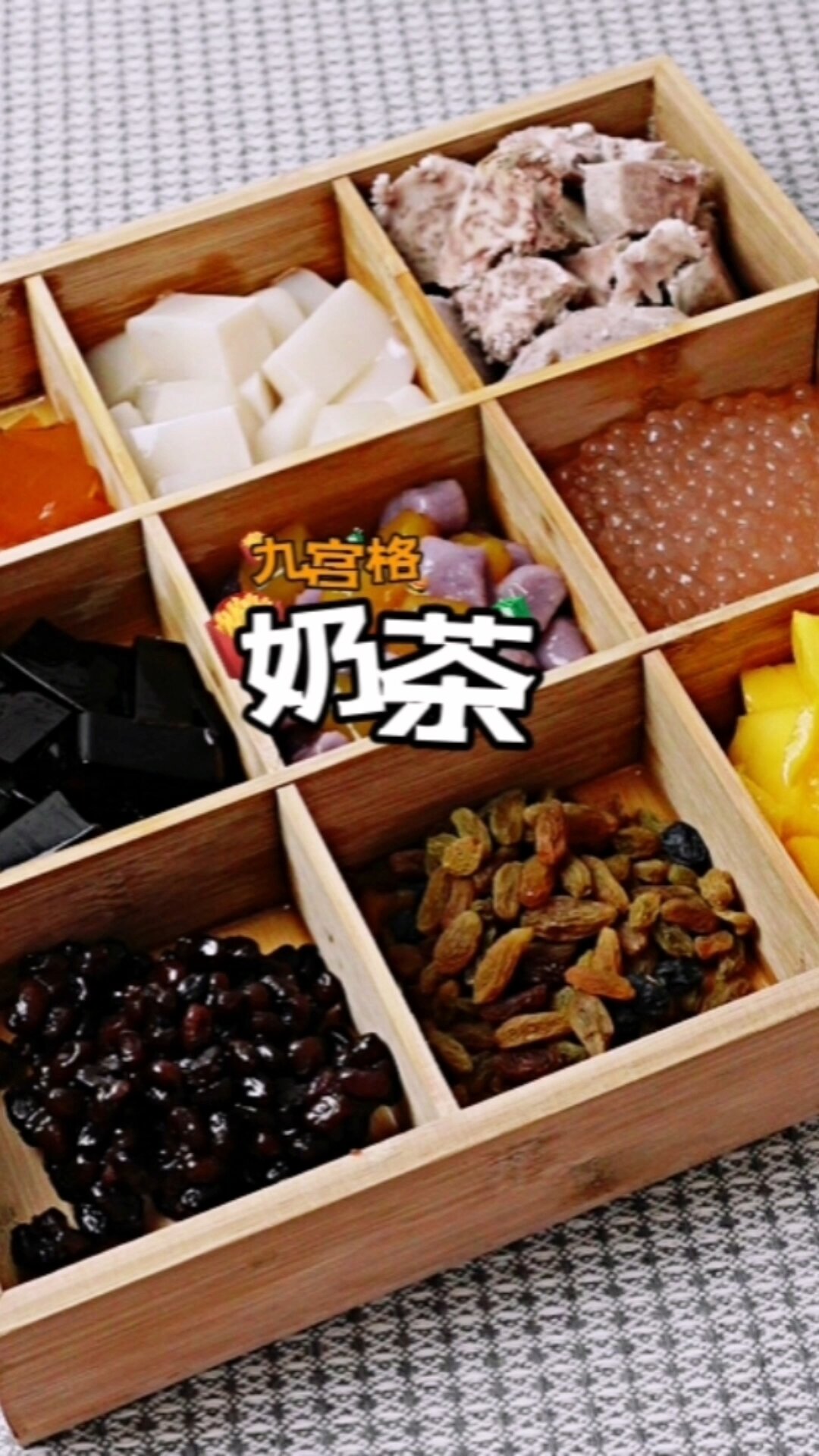 宅家自制九宫格奶茶秋冬必备奶茶