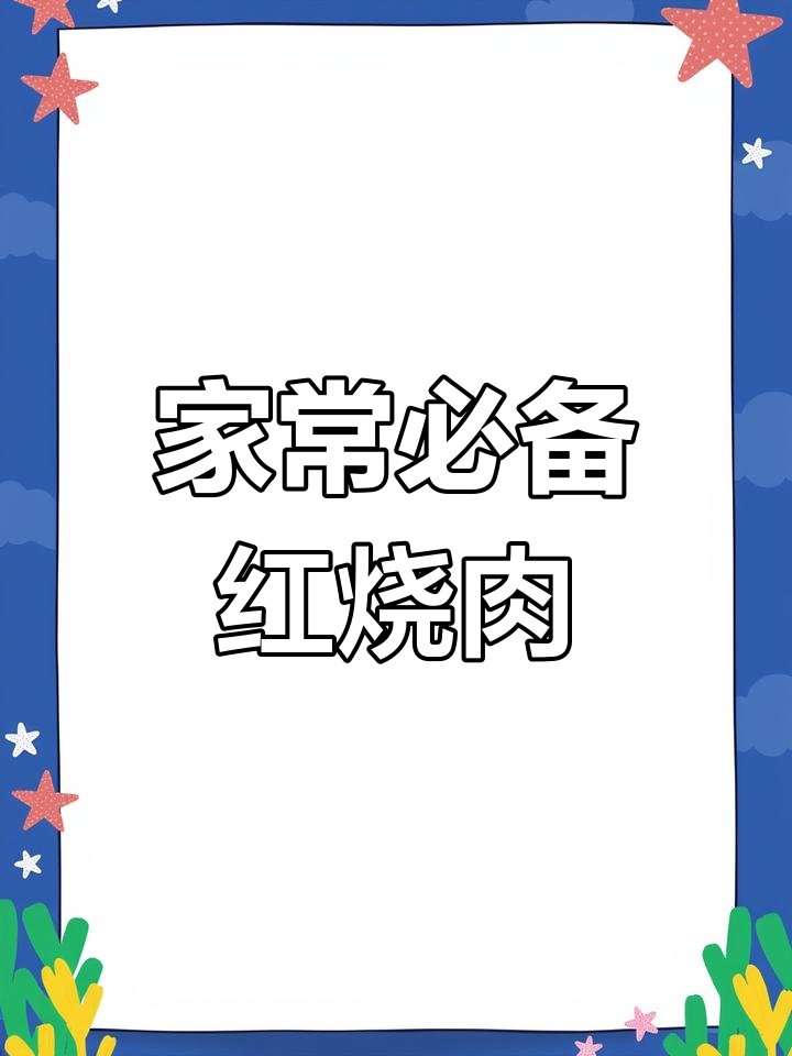 8道家常荤菜做法,轻松学会