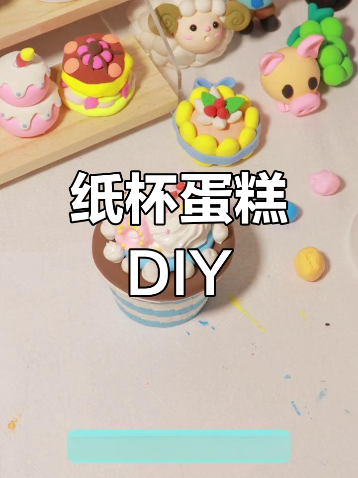 用粘土和纸杯做蛋糕,简单又有趣!