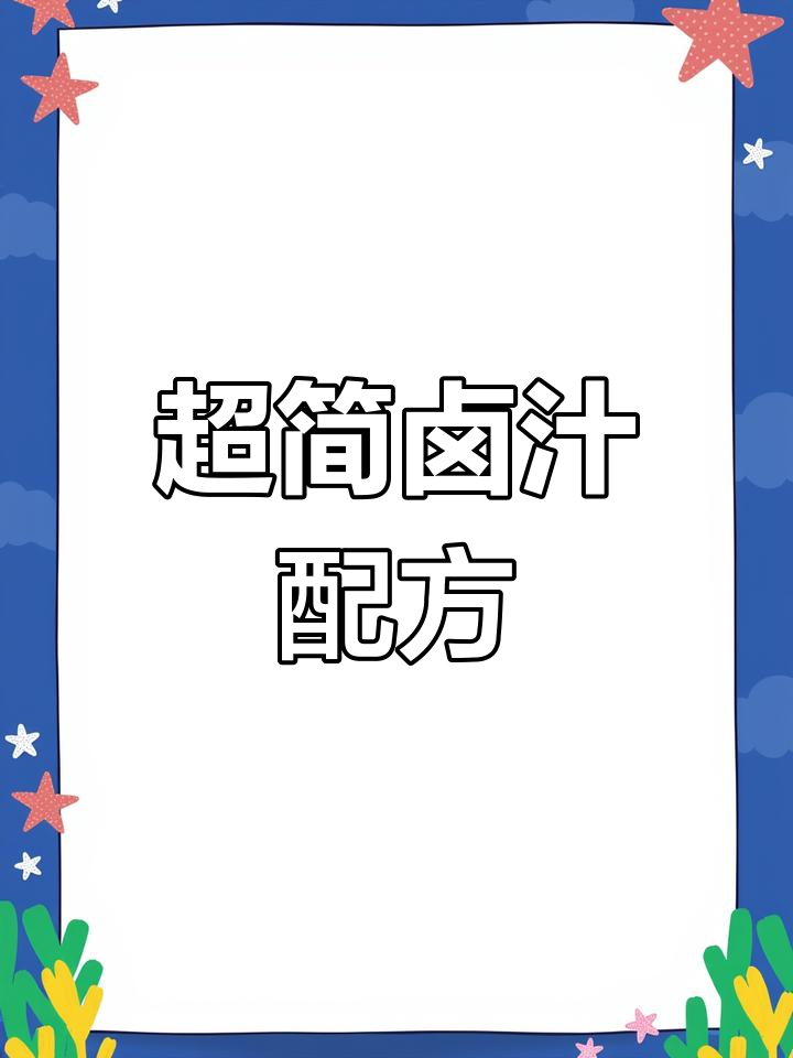 卤素肉拼盘,简单又美味!