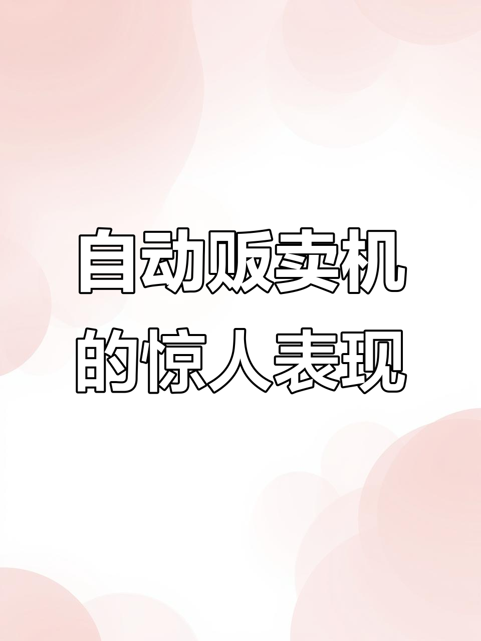 日本自动贩卖机太离谱,竟然能“吃”汉堡?