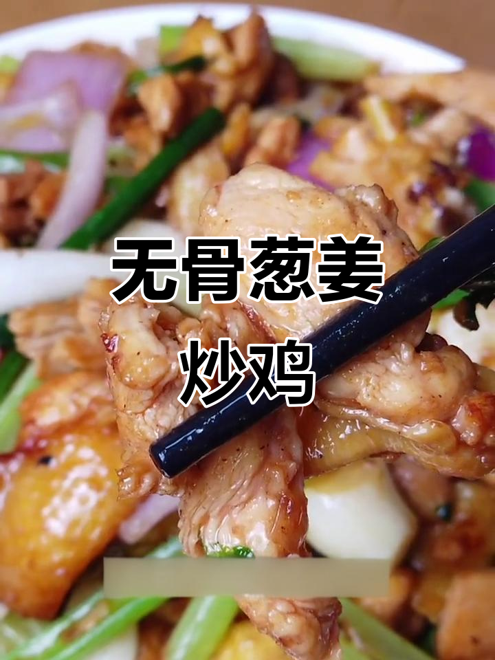 广式葱姜炒鸡,焦香脆嫩无骨鸡肉大揭秘