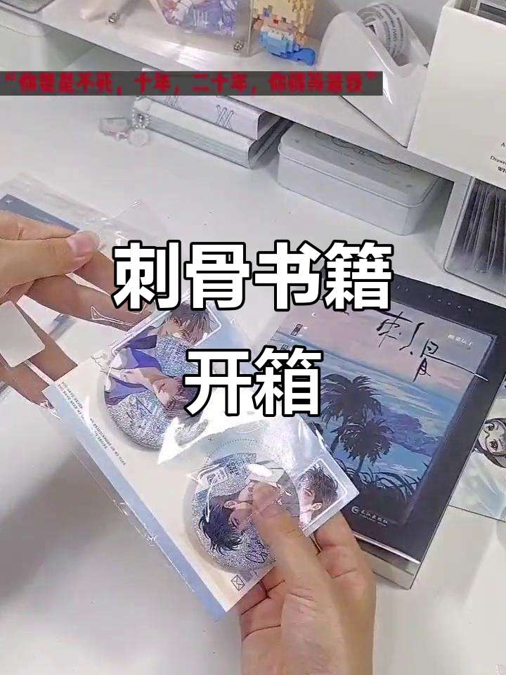 刺骨实体书开箱，酸菜坛子带你解锁未来之路
