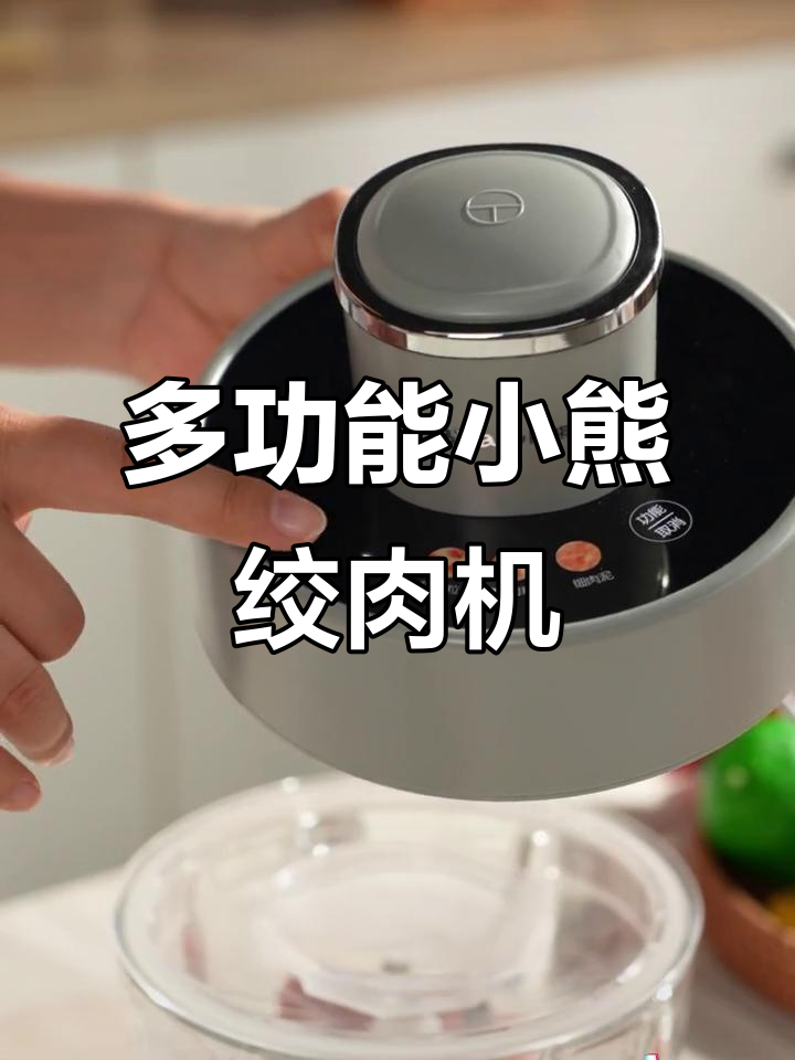 小熊智能绞肉机,一机多用!能碎菜、和面又计时