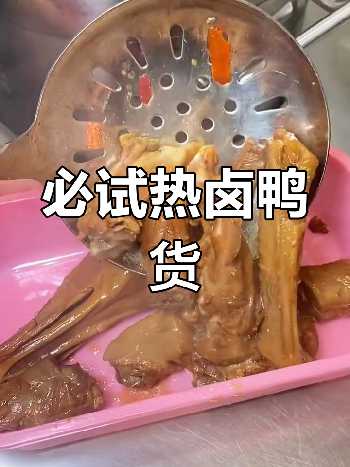 热卤鸭货,麻辣鲜香让你停不下来!