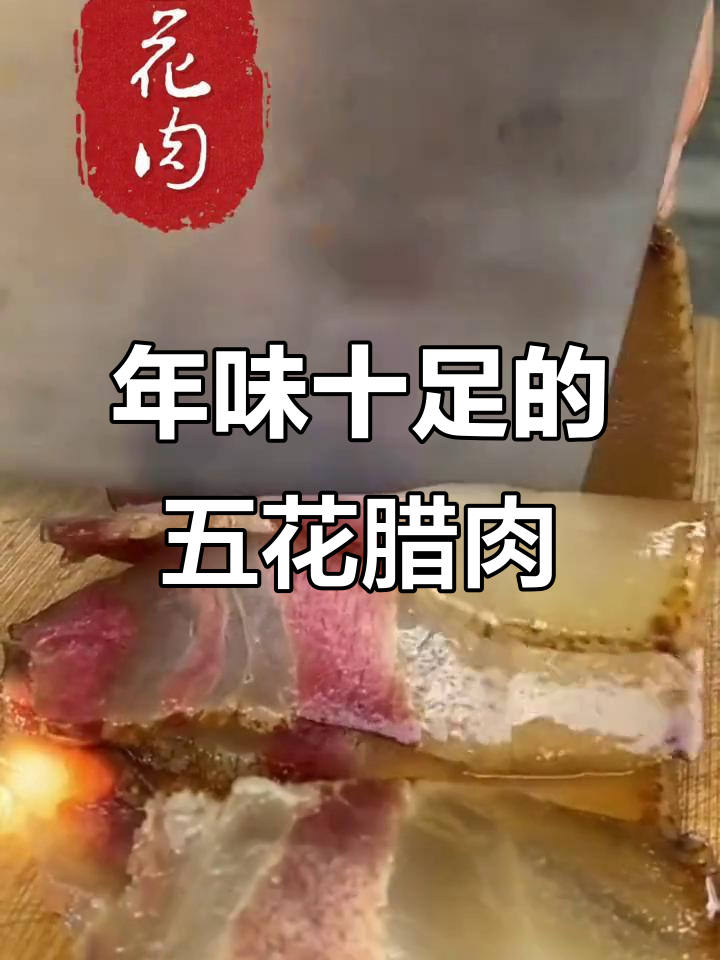 青城山五花腊肉,清水煮出满满年味