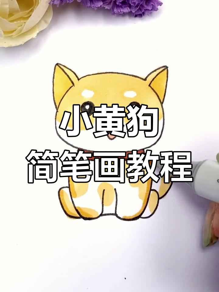 简单几步画出萌宠小黄狗