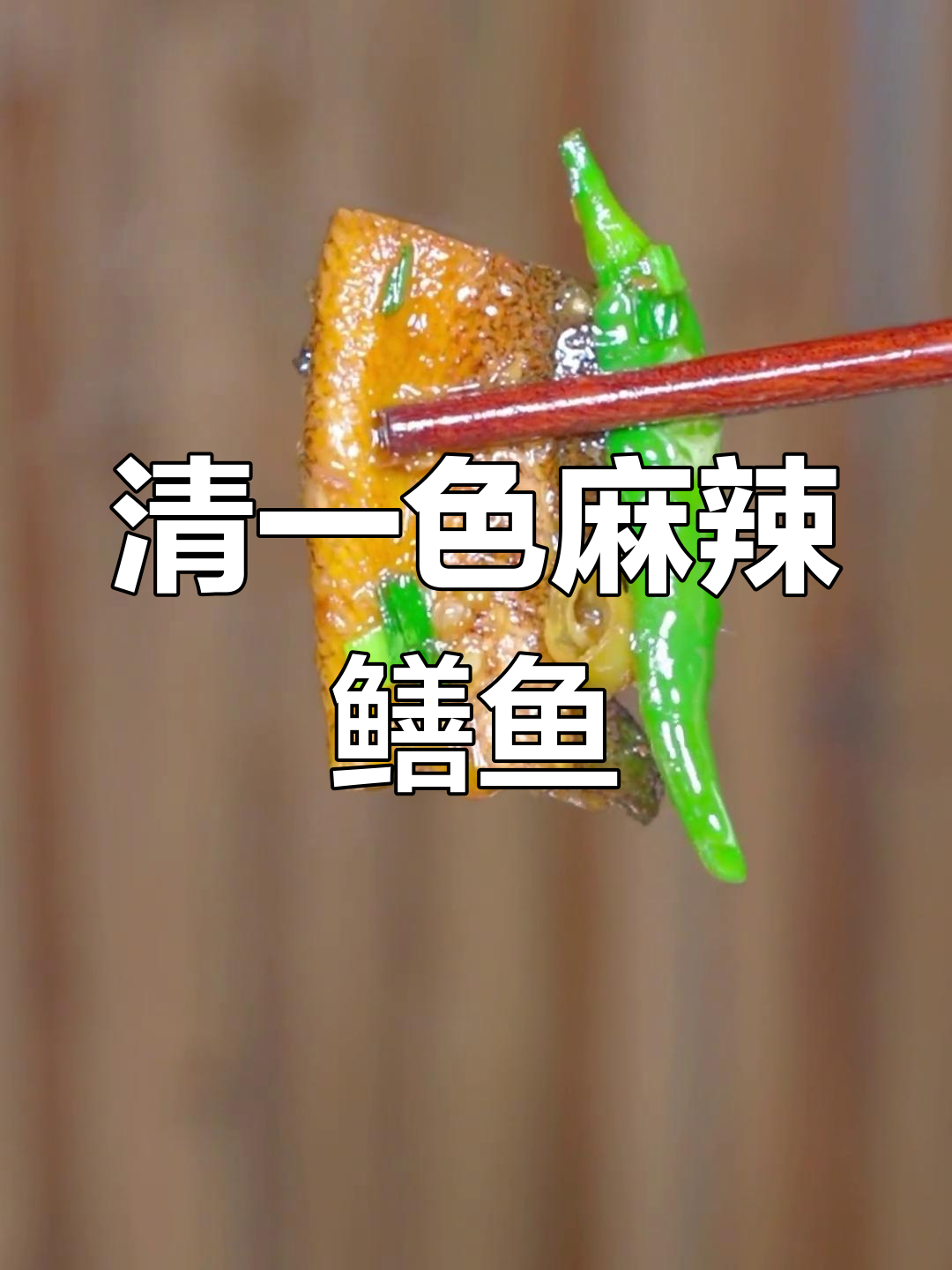 火爆鳝鱼,麻香四溢,下酒必备