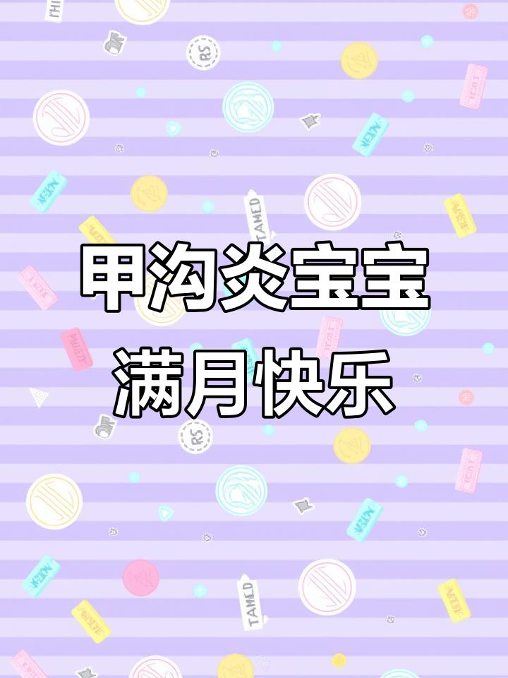 小甲沟炎满月,蛋糕虽过期但爱意满满