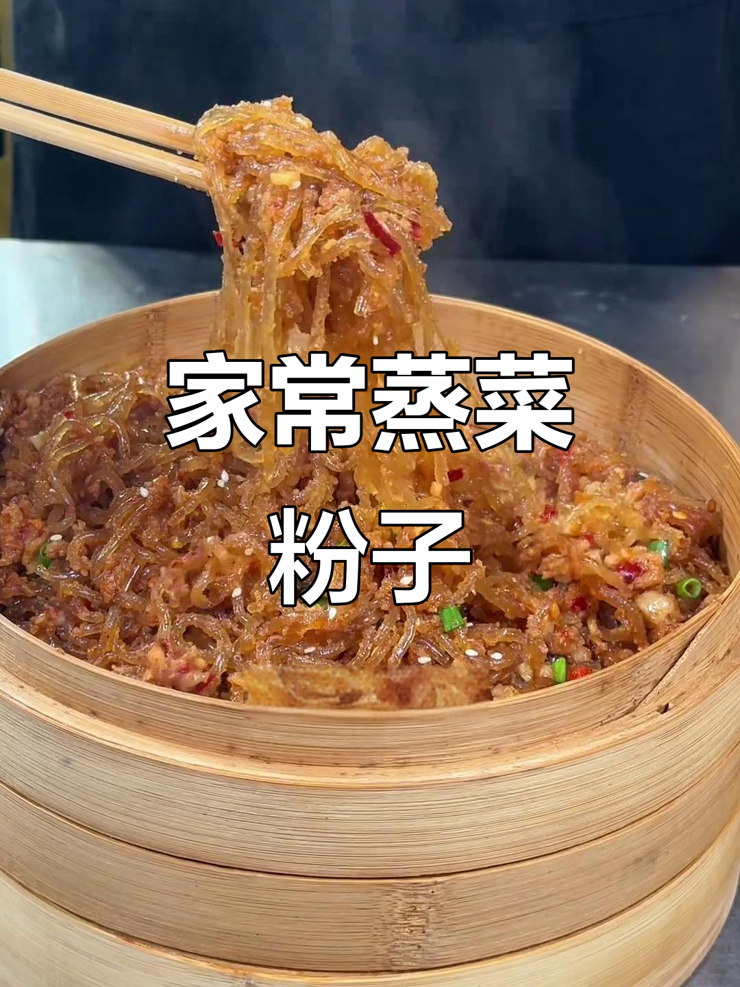 蒸菜粉子家常做法,肉沫搭配苕粉更美味