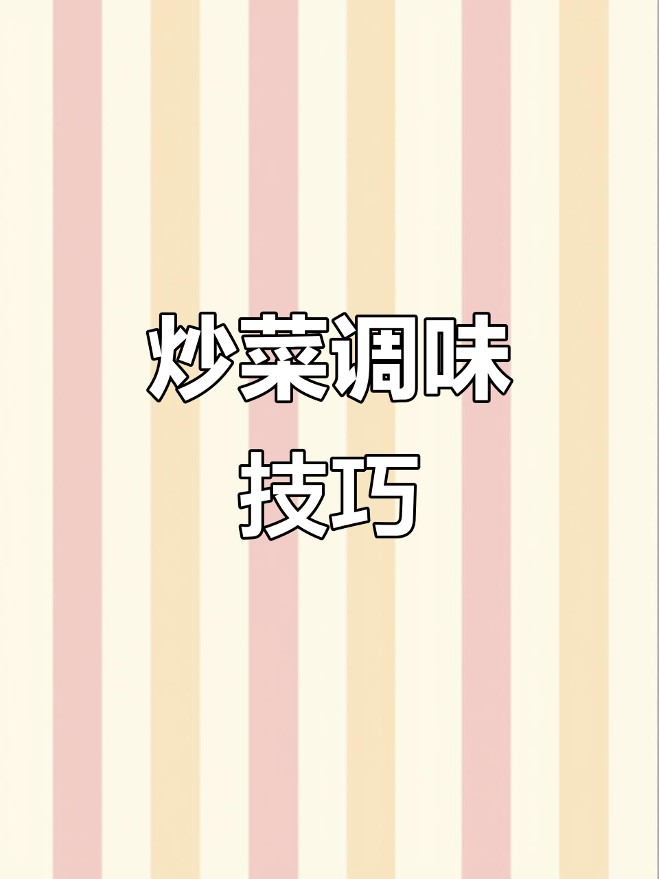 做菜时调料放对顺序,味道更赞!