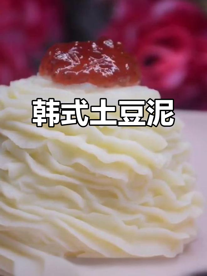 韩式土豆泥做法,简单又美味!