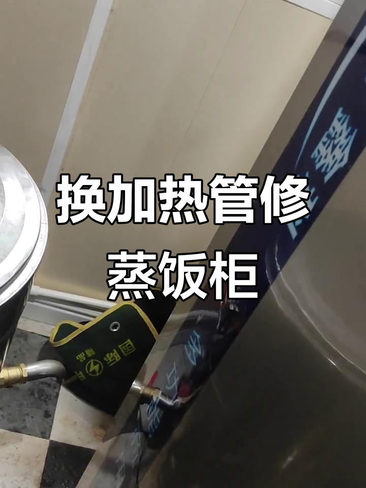 蒸饭柜加热管坏了，维修过程全记录