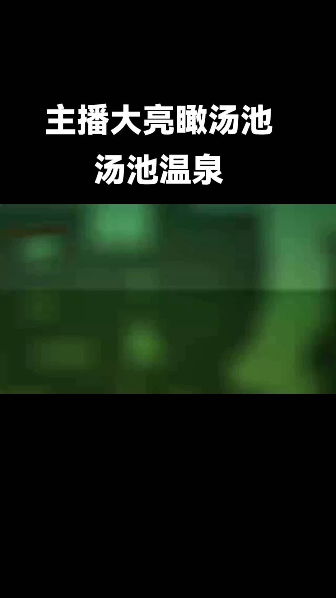 安徽旅游 美好安徽dou起来 主播大亮瞰汤池一一汤池温泉 乡村旅游到庐江 我在汤池等你