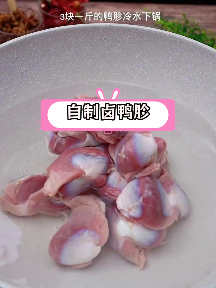 卤鸭胗的完美做法,香辣可口