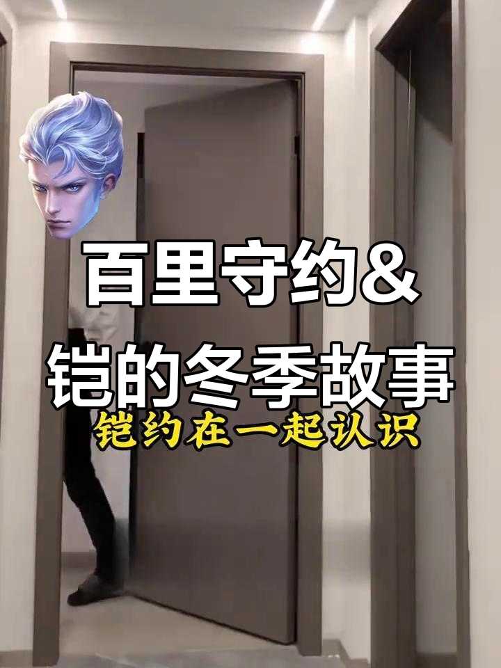 百里守约与铠的冬日恋歌,月下缘分悄然开启