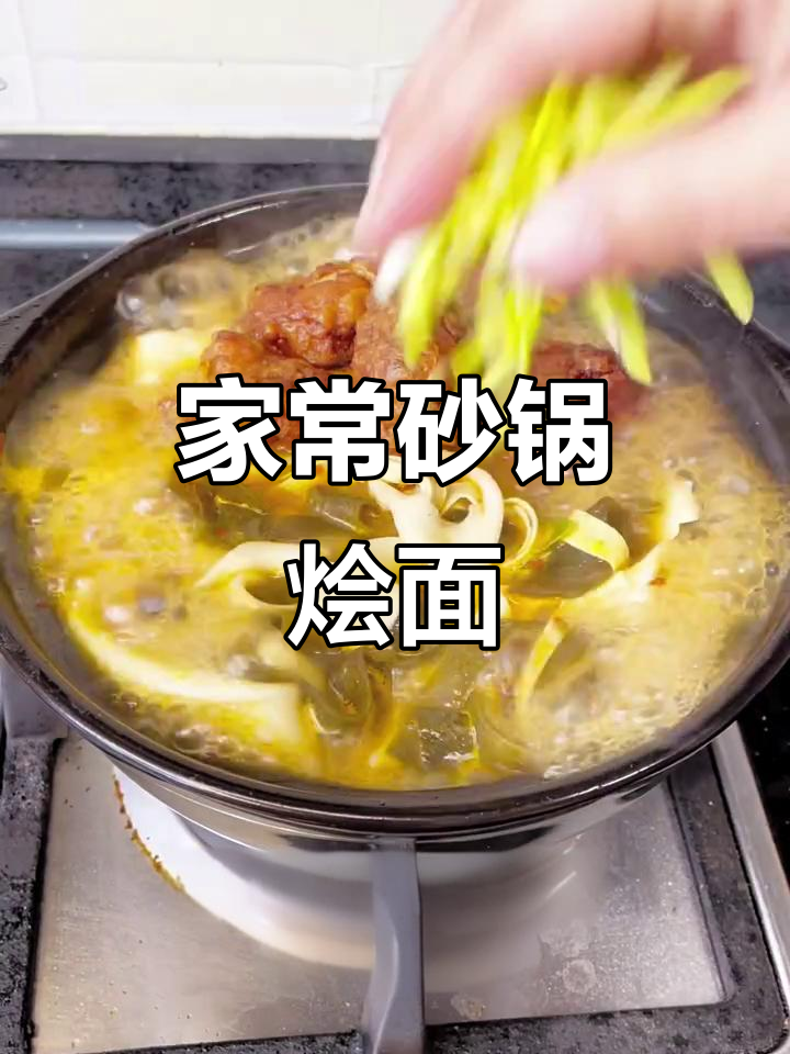 家庭砂锅烩面,炸鸡块搭配蒜黄香菜更美味
