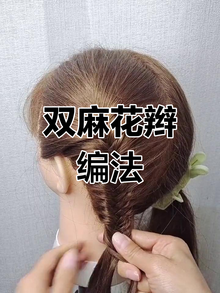 鱼骨辫双马尾,精致又可爱!