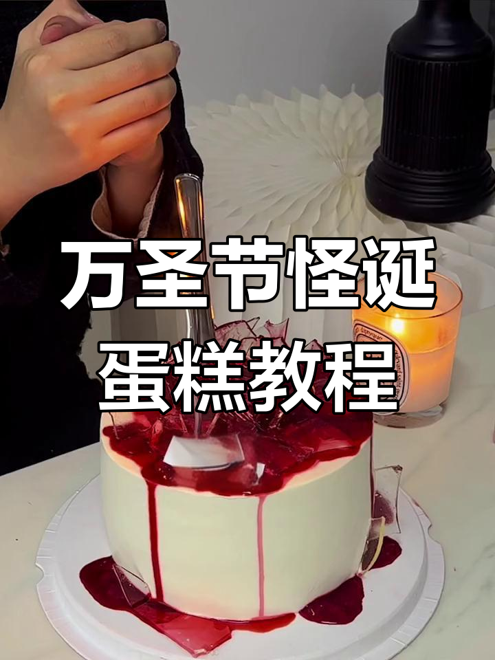 暴力美学与万圣节蛋糕的碰撞