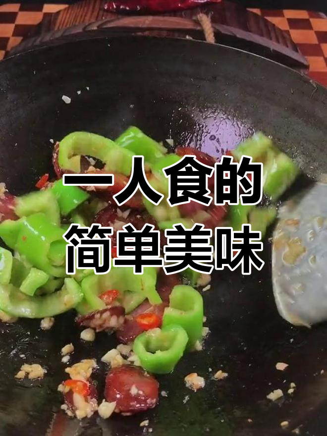 香肠炒蛋,米饭杀手