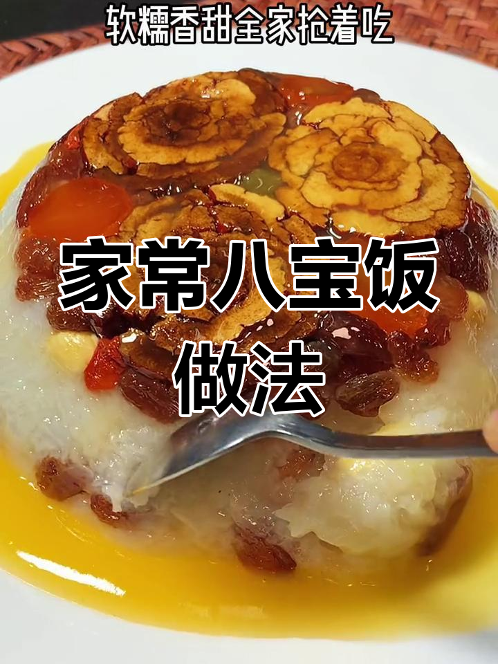河南年夜饭必备八宝饭,寓意团圆甜蜜