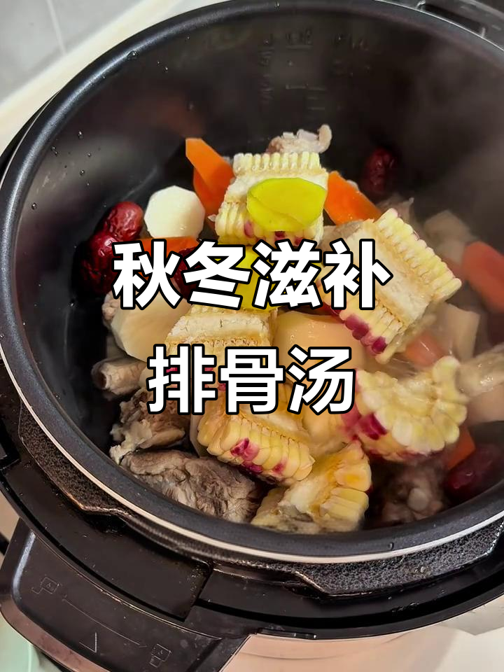 秋季滋补排骨汤，莲藕山药搭配胡萝卜玉米，营养满满