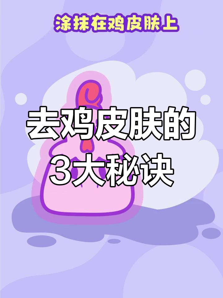 鸡皮肤护理全攻略:温和清洁、疏通毛孔,告别干燥粗糙